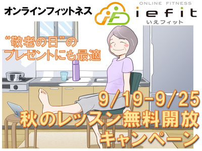 この秋はおウチでフィットネス！　9/19～9/25