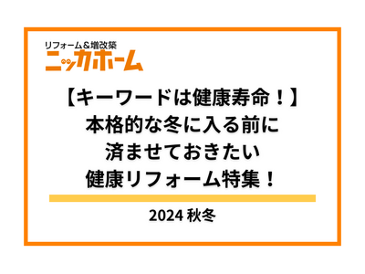 【キーワードは健康寿命!】本格的な冬に入る前に済ませておき ...