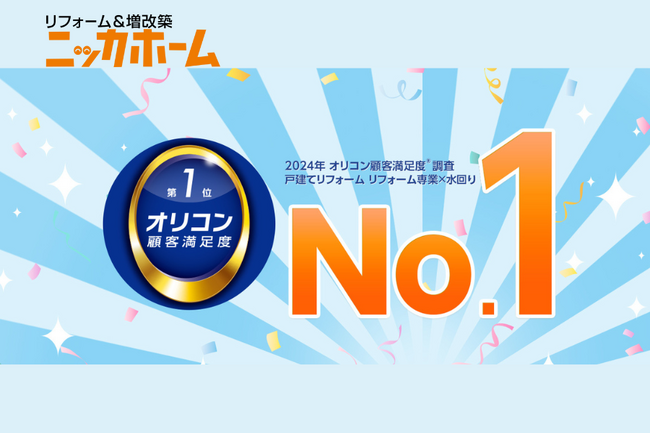 【2024年オリコン顧客満足度ランキング】戸建てリフォームランキング リフォーム専業×水回り にてNo.1を受賞しました！