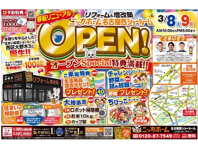 リフォームショールームが名古屋市西区にオープン!!【リフォーム＆増改築のニッカホーム】