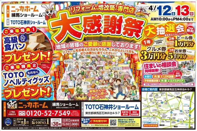 【東京都練馬区在住の方 必見】大感謝祭を4月12日・13日 2日間限定開催決定!!【リフォーム＆増改築 ニッカホーム】