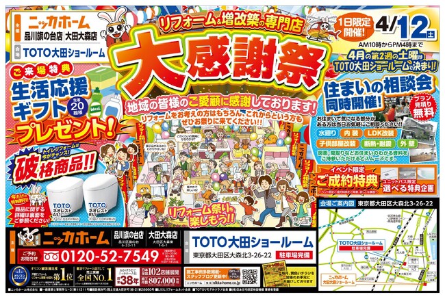 【東京都大田区・品川区在住の方 必見】大感謝祭を4月12日 1日限定開催決定!!【リフォーム＆増改築 ニッカホーム】