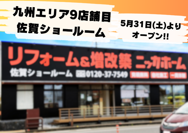 【九州エリア９店舗目】5月31日に新ショールームが誕生！＆オープニングイベント開催決定！【全国出店１０４店舗展開】