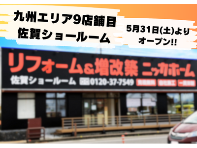 【九州エリア９店舗目】5月31日に新ショールームが誕生！＆オープニングイベント開催決定！【全国出店１０４店舗展開】