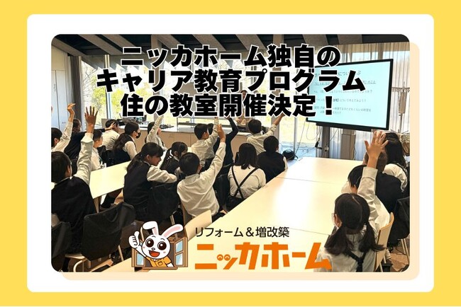 【身近なことから ”建築” を学び ”未来” について考える】ニッカホーム独自のキャリア教育支援プログラム・住の教室｜25年度前期の出張授業開催が決定！