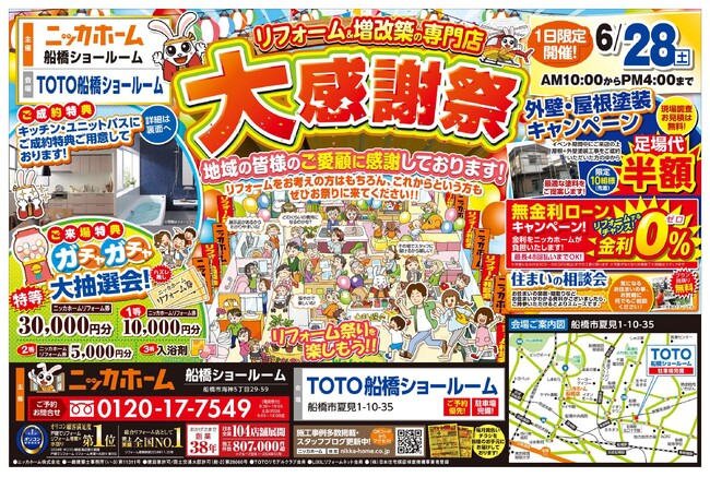 【船橋市在住の方 必見】大感謝祭を6月28日(土) １日限定開催決定!!【リフォーム＆増改築の専門店 ニッカホーム】