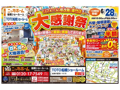 【船橋市在住の方 必見】大感謝祭を6月28日(土) １日限定開催決定!!【リフォーム＆増改築の専門店 ニッカホーム】