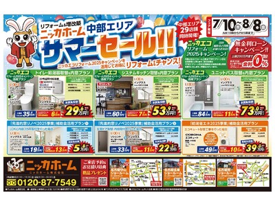 【各店限定組数あり！】中部エリアリフォームキャンペーン　愛知・岐阜・三重・静岡全店２９店舗同時開催サマーセール！　7/10（木）～8/8（金）