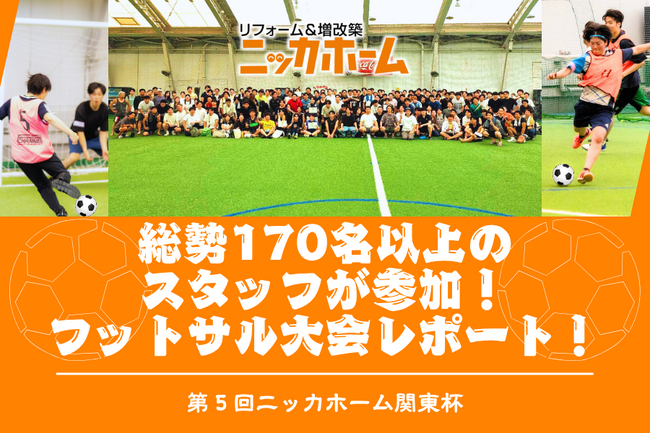 ニッカホーム関東、社内レクリエーションとして第5回フットサル大会を開催　採用活動・社内活性化の一環として実施