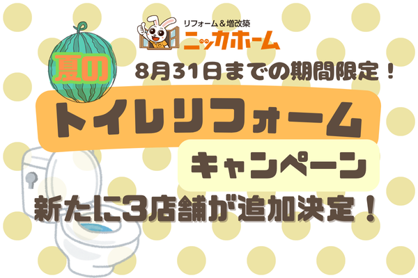 【8月31日までの期間限定】ニッカホームの “夏のトイレリフォームキャンペーン” に新たに3店舗が追加決定!