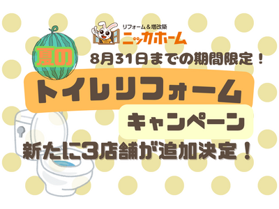 【8月31日までの期間限定】ニッカホームの “夏のトイレリフォームキャンペーン” に新たに3店舗が追加決定！