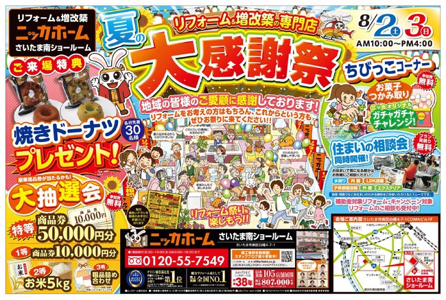 【さいたま市在住の方 必見】夏の大感謝祭を8月2日・3日 2日間限定開催決定!!【リフォーム＆増改築 ニッカホーム】