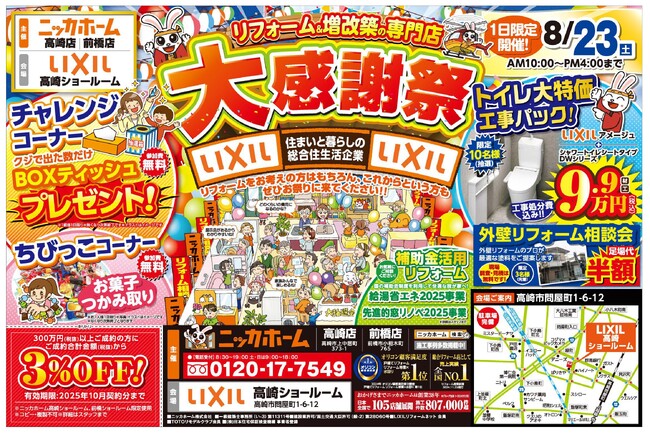 【高崎市・前橋市在住の方 必見】大感謝祭を8月23日(土) １日限定開催決定!!【リフォーム＆増改築の専門店 ニッカホーム】