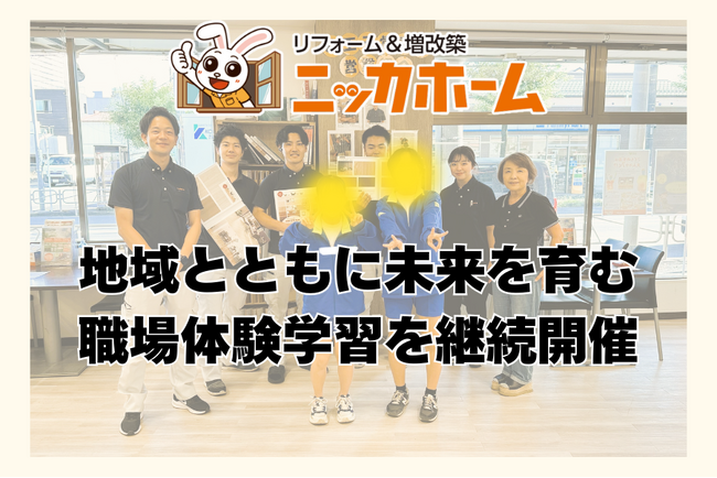 地域とともに未来を育む――ニッカホーム、職場体験学習を継続開催