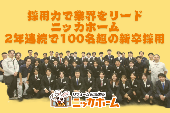採用力で業界をリード　ニッカホーム、2年連続で100名超の新卒採用