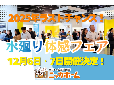 【2025年ラストチャンス！】水廻り体感フェア 12月6日・7日開催決定！