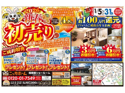 【相模原エリア在住の方 必見】ニッカホーム創業39周年を記念した、新春初売りキャンペーン 開催決定！