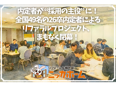 内定者が “採用の主役” に！全国49名の26卒内定者によるリファラルプロジェクト、まもなく閉幕！