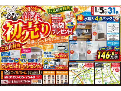 【熊本エリア在住の方 必見】ニッカホーム創業39周年を記念した、新春初売りキャンペーン 開催！