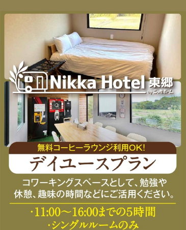 あなただけの5時間、何に使いますか？カフェ以上、ホテル未満という選択。NikkaHotel東郷店のデイユースサービス