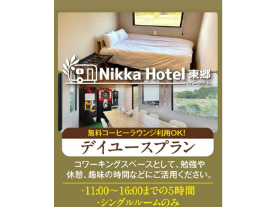あなただけの5時間、何に使いますか？カフェ以上、ホテル未満という選択。NikkaHotel東郷店のデイユ...