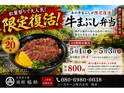 ゴールデンウィーク限定復活！岩屋堂公園「旅館福助」再生プロジェクトから生まれた瀬戸山麓牛の牛まぶし弁当を...