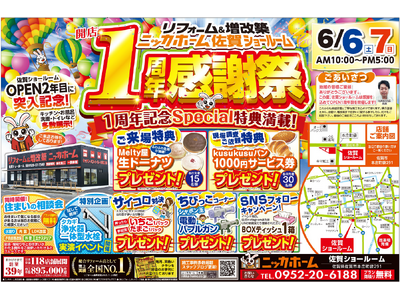 【6/6・7限定】リフォームするなら今がお得！ニッカホーム佐賀ショールーム「1周年感謝祭」開催！！