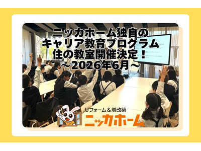 全国119店舗展開のリフォーム企業が次世代育成を支援｜ニッカホーム独自のキャリア教育プログラム「住の教室」、6月に埼玉県川越市で出張授業を開催