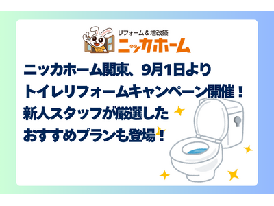 ニッカホーム関東、9月1日より「トイレリフォームキャンペーン」開催！新人スタッフが厳選したおすすめプラン...