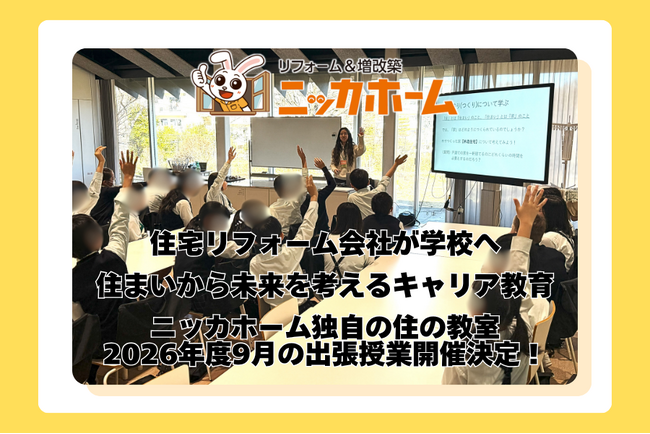 住宅リフォーム会社が学校へ。「住まい」から未来を考えるキャリア教育――ニッカホーム独自の「住の教室」、2026年度9月の出張授業開催決定！