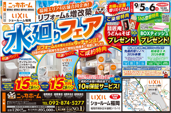 【福岡｜9/5・6限定】リフォームを考え始めた方も歓迎！見て・比べて・相談できる「水廻りフェア」開催！