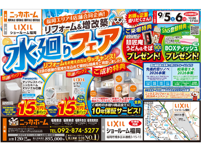 【福岡｜9/5・6限定】リフォームを考え始めた方も歓迎！見て・比べて・相談できる「水廻りフェア」開催！
