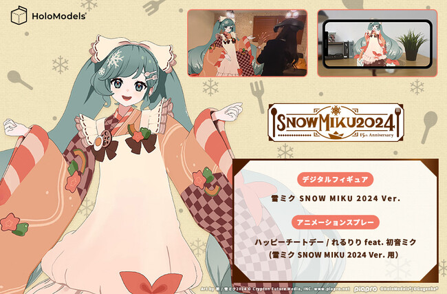 SNOW MIKU 2024 雪ミク（初音ミク）歌って踊るデジタルフィギュア販売開始 - CNET Japan