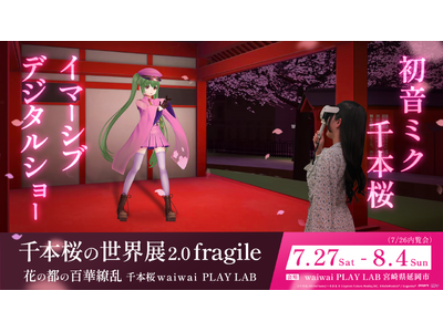 千本桜展2.0 千本桜 × waiwai PLAY LAB　宮崎県 延岡市で初音ミク千本桜イマーシブデジ...