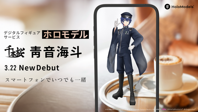 撮って飾れるデジタルフィギュア『ホロモデル』 『千本桜』靑音海斗の発売決定