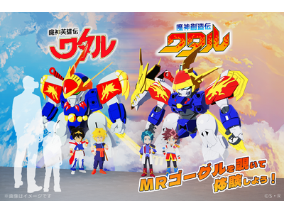 「魔神英雄伝ワタル&魔神創造伝ワタル展」にて先端技術を活用したグリーティングを実施