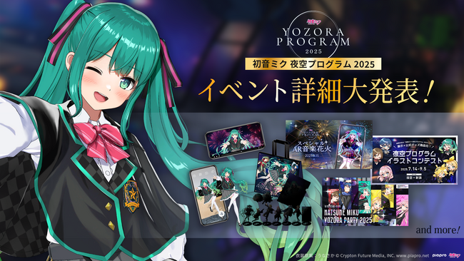 イベント内容など第二弾情報を公開「初音ミク 夜空プログラム 2025」