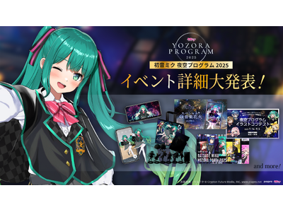 イベント内容など第二弾情報を公開「初音ミク 夜空プログラム 2025」