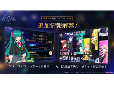 DJイベント・ツアーのチケット販売開始「初音ミク 夜空プログラム 2025」第三弾情報解禁