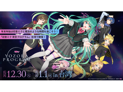 「初音ミク 夜空プログラム in 台湾」2025年12月30日より開催決定