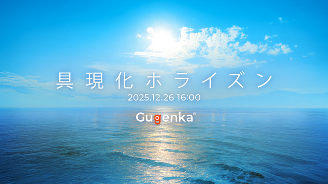 Gugenkaの2025年の振り返りと今後の展開を語るオンラインイベント「具現化ホライズン」生配信