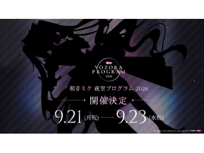 「初音ミク 夜空プログラム 2026」開催決定 5月30日(土)よりアニメイト池袋本店にてプレイベントを開催