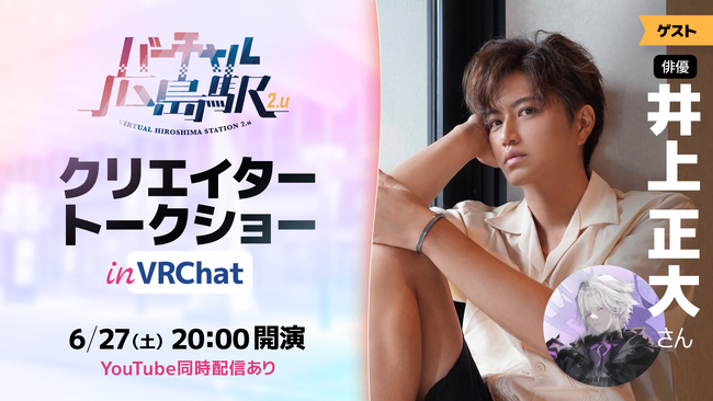 俳優・井上正大さんを迎えるVRChatトークイベント『クリエイタートークショー』をバーチャル広島駅 2.uで開催