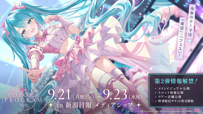 新潟開催「初音ミク 夜空プログラム 2026」第二弾解禁 メイン