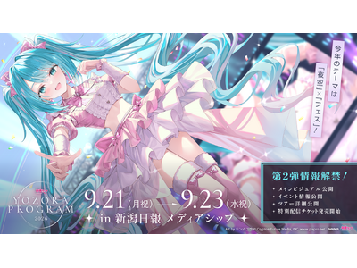 新潟開催「初音ミク 夜空プログラム 2026」第二弾解禁　メインビジュアル、DJイベントなど最新情報公開