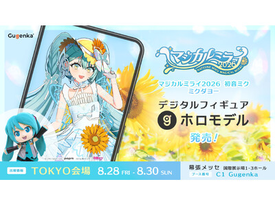 初音ミク「マジカルミライ2026」モデルの初音ミクと「ミクダヨー」のホロモデル新発売＆ブース内販売予定商品のラインナップ公開