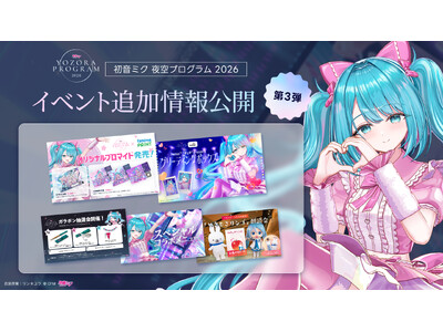 「初音ミク 夜空プログラム 2026」タイムテーブルや最新情報一挙公開ARで目の前に初音ミクが現れるフォトセッションなど新企画も登場