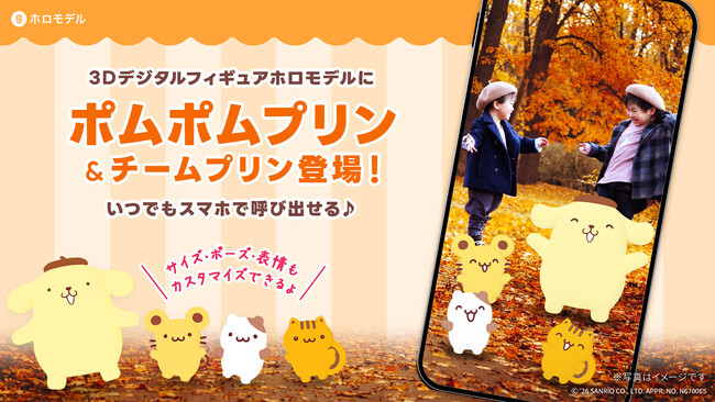 ポムポムプリンたちをスマホで撮影できる「ホロモデル」が登場9月12日(土)より「ポムフェス」会場・Xマーケットで販売開始