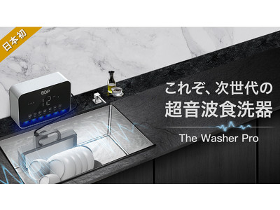 日本初！究極に場所を取らない！携帯可能超音波食洗器「 The Washer Pro 」~ マクアケにてプロジェクト開始 ~