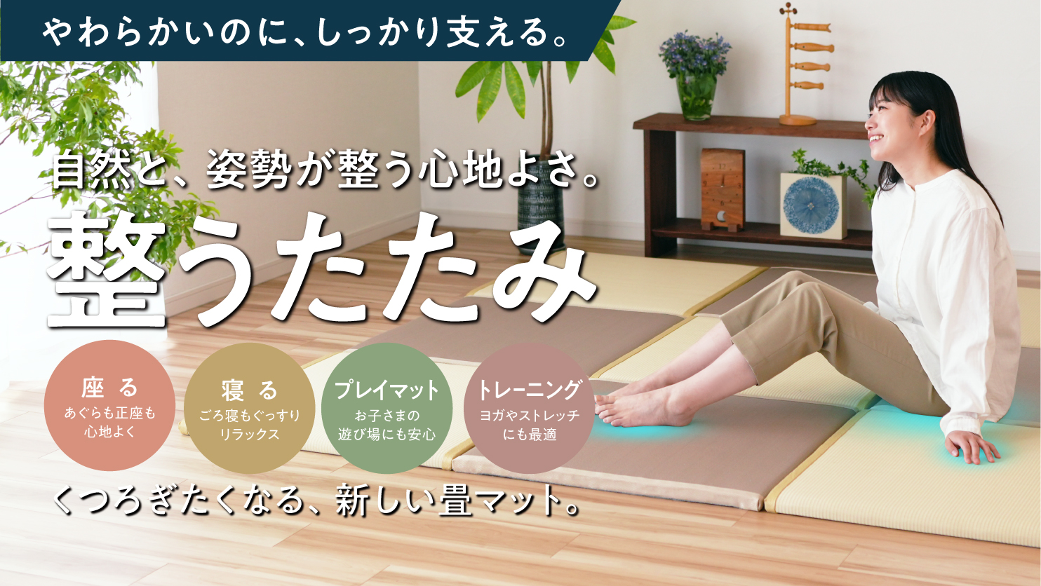 作業療法士が開発。X-BALANCE構造内蔵の“やわらかいのに立ち上がりやすい”新発想の畳「整うたたみ」がMakuakeに登場